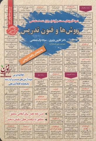 استخدامی روش ها و فنون تدریس کاترین وزیری انتشارات سامان سنجش